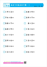 算数３年生　あまりのあるわり算　計算問題